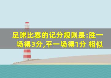 足球比赛的记分规则是:胜一场得3分,平一场得1分 相似